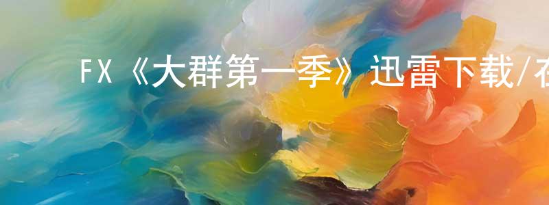 ﻿安畅的个人主页,﻿FX《大群第一季》迅雷下载/在线观看/百度云-魔幻/科幻-美剧天堂